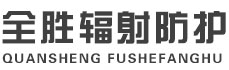 巴音郭楞全胜辐射防护工程有限公司